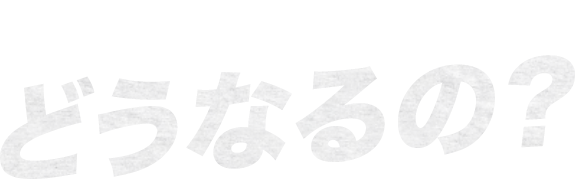 働き方改革が施工されるとどうなるの?
