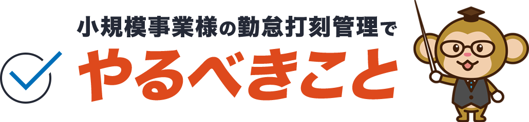 小規模事業者の勤怠打刻管理でやるべきこと