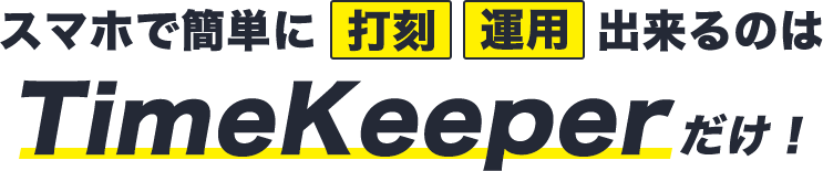 スマホで簡単に打刻運用できるのはTimeKeeperだけ!
