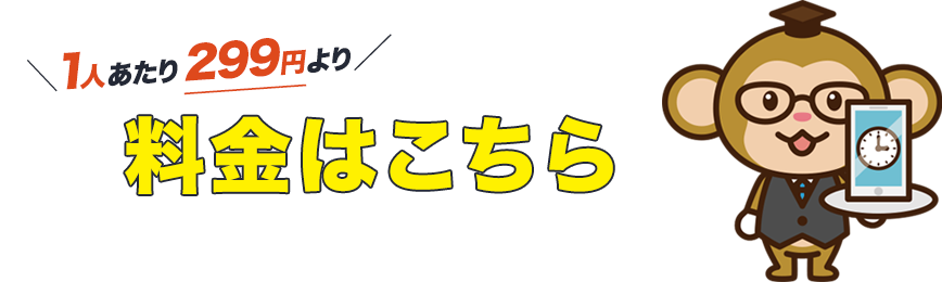 料金はこちら